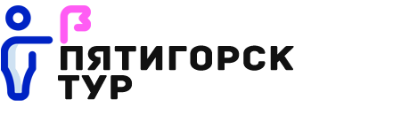 Пятигорск